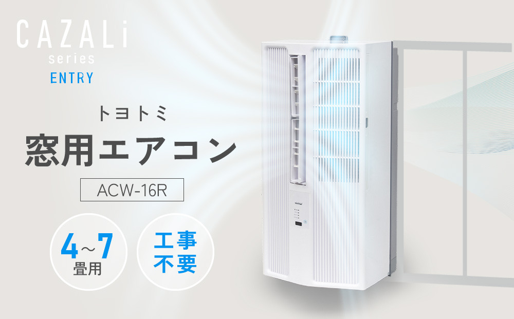 トヨトミ　窓用エアコン　「ACW-16R」冷房　ドライ　送風　工事不要　4～7畳用