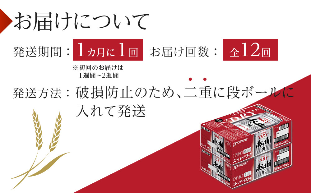 【定期便12回】ビール アサヒ スーパードライ 350ml 24本 2ケース
