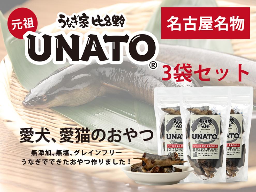 UNATO（３個セット） | 鰻 うなぎ 餌 ペット用餌 ドッグフード 犬用 おやつ 無添加 手作り 噛むおやつ 歯磨き効果 長持ち 健康管理 人気 おすすめ ドッグフード補助 トリーツ ナチュラル ペットフード 送料無料