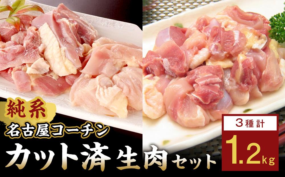 純系名古屋コーチン　モモ・ムネ・ササミセット【カット済のボリューム1.2kg】