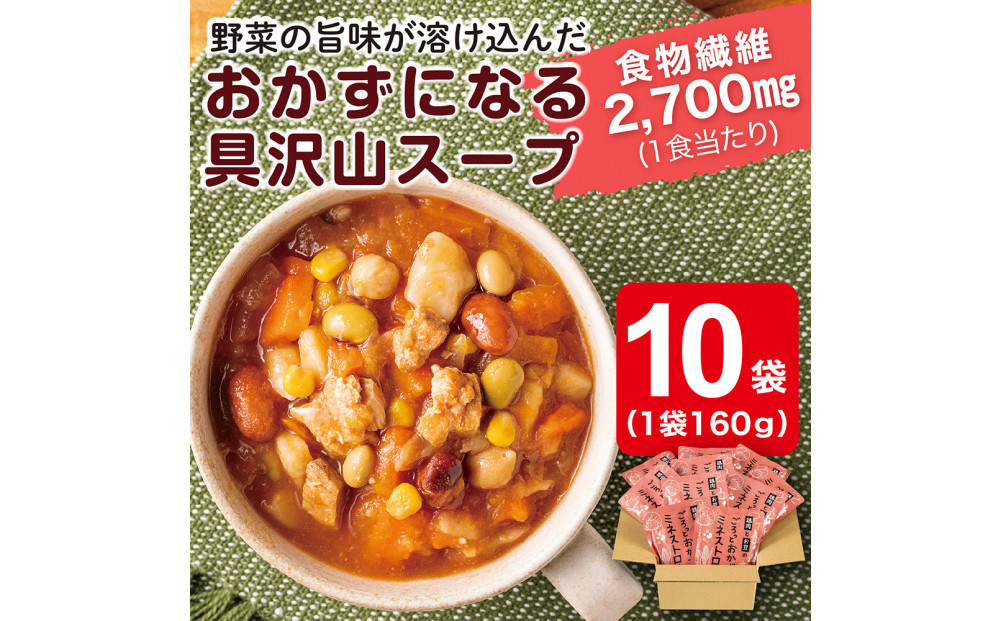 鶏肉とお豆のごろっとおかずミネストローネ 1.6Kg　計10袋(160g×2袋)×5セット
