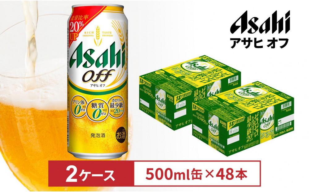 アサヒオフ　500ml缶　24本入　2ケース