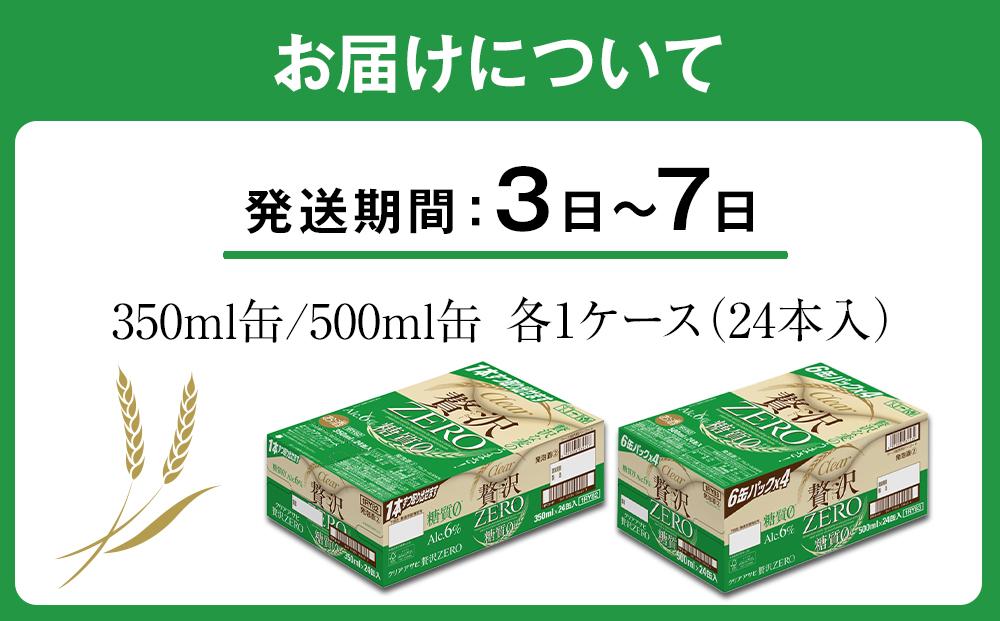 アサヒ　クリアアサヒ　贅沢ゼロ　350ml24缶　1ケース　500ml24缶　1ケース