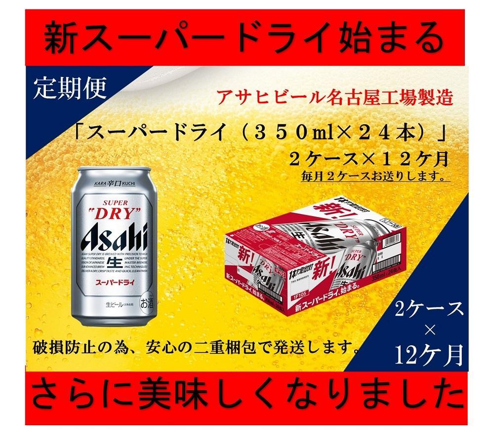 ふるさと納税アサヒ　スーパードライ缶350ml×24本入り　2ケース×12ヶ月定期便　名古屋市