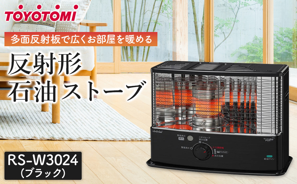 トヨトミ「反射形石油ストーブ RS-W3024(ブラック)」