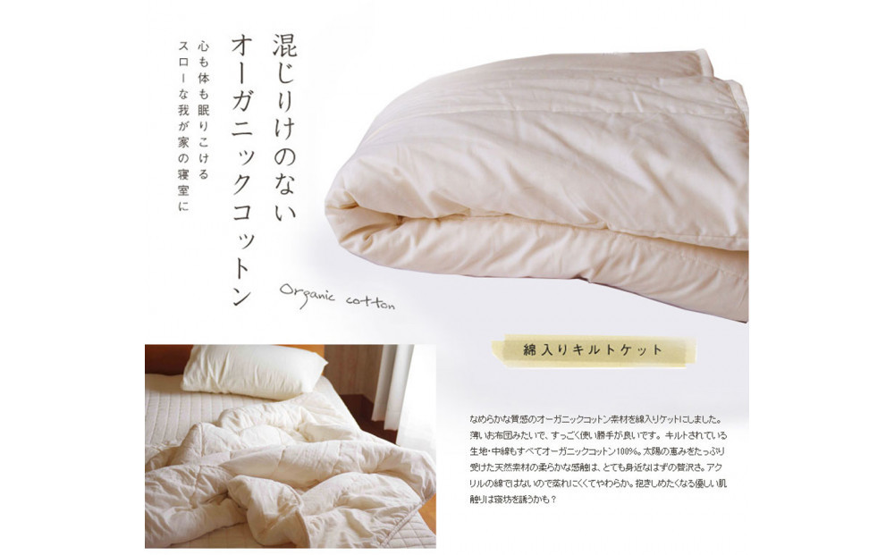オーガニック綿入りガーゼキルトケット　シングル　（生成） | Fabric Plus ファブリックプラス ガーゼケット キルトケット タオルケット オーガニック 綿入り綿100％ 涼感 軽量 通気性 肌触り 快眠 寝具 人気 おすすめ 洗える 日本製 送料無料