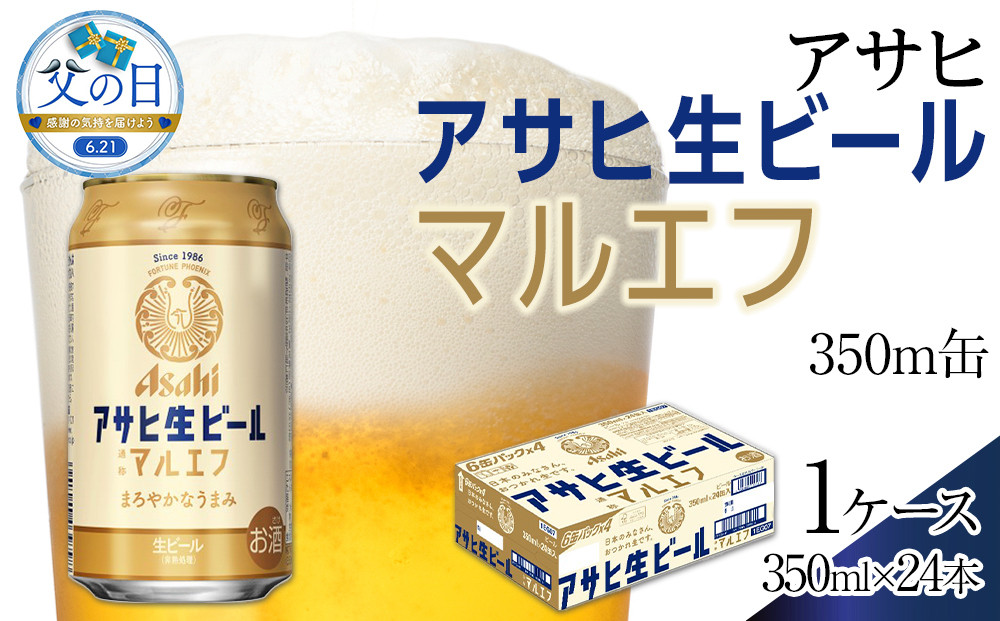 【父の日】ビール　アサヒ　生ビール　マルエフ　350ml　24本