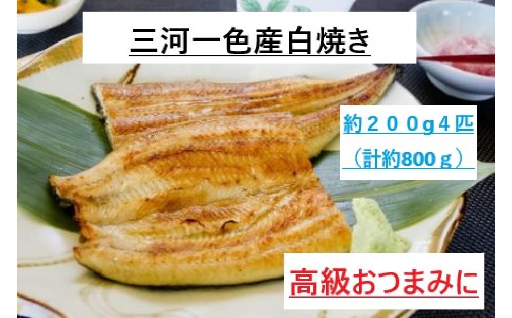 ＜三河一色産うなぎ＞　最上級白焼き　おつまみにどうぞ！　４匹（計約800ｇ）