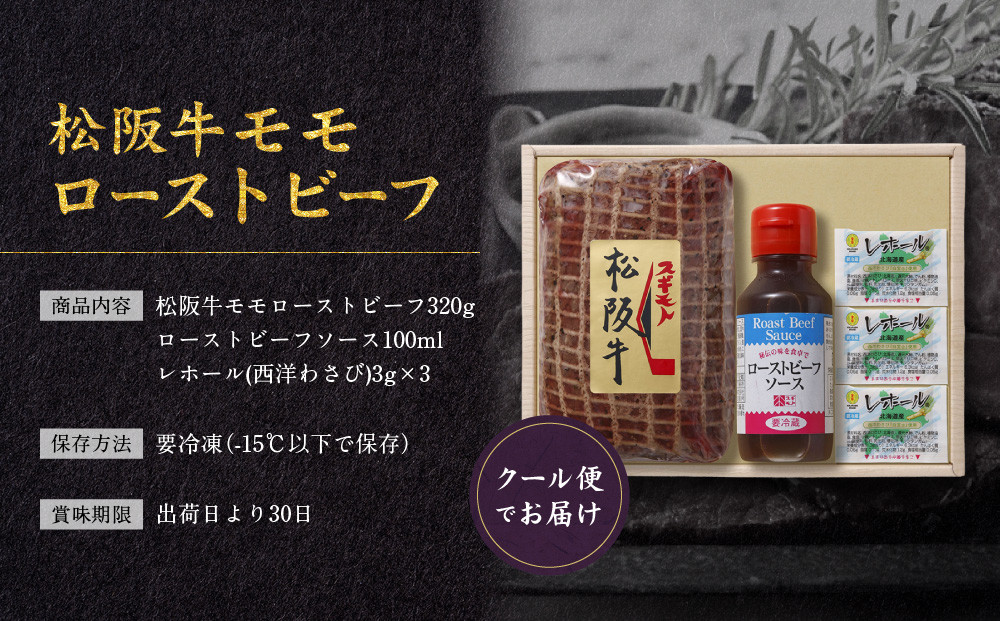 創業120余年　老舗精肉店　スギモト　松阪牛モモローストビーフ