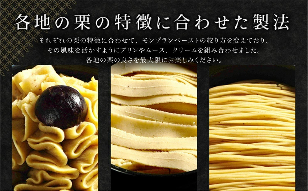 栗りん 三種のモンブラン 食べ比べセット「 栗三秋 」数量限定!!  各地の栗の特性に合わせてモンブランペーストの絞り方を変えました。 こだわり ギフト プレゼント スイーツ 送料無料 和栗 スイーツ プリン ムース モンブラン 栗きんとん