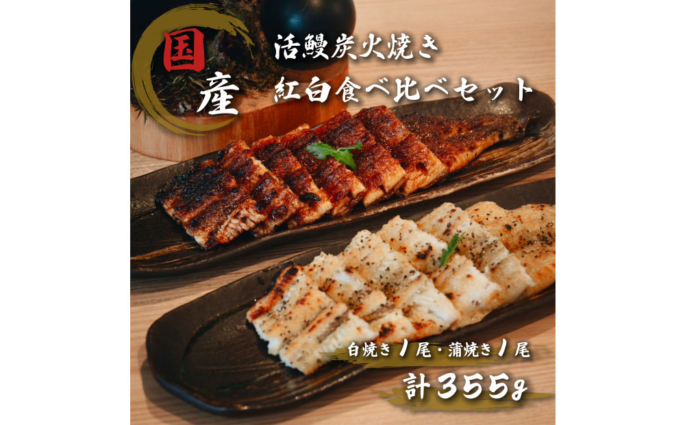 国産鰻炭火焼　紅白セット（蒲焼 白焼 各1本 計355g）
