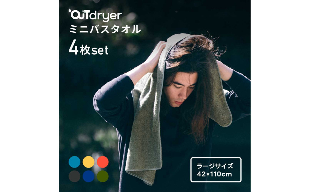 OUTdryer / ラージサイズ　 同色4枚セット【オリーブドラブ】