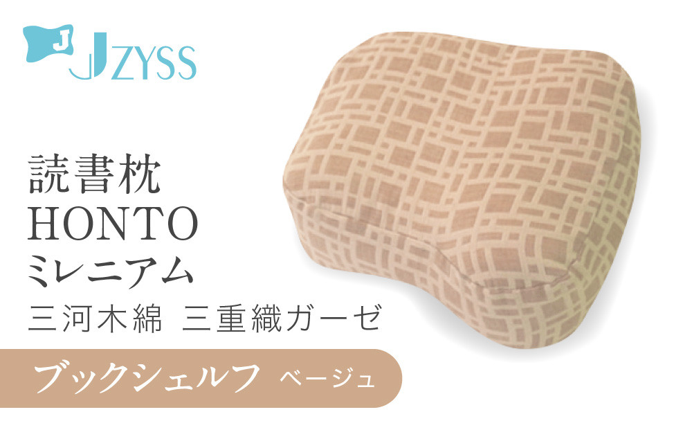 読書枕HONTO ミレニアム  三河木綿 三重織ガーゼ【ブックシェルフ（ベージュ）】
