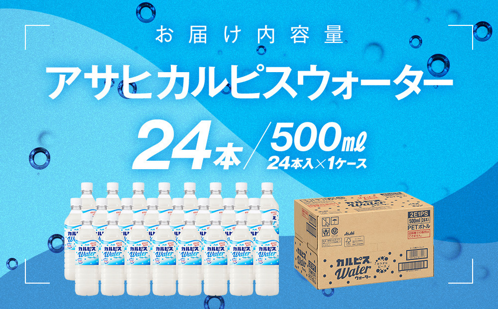 アサヒカルピスウォーターPET5０0ml　24本入　1ケース