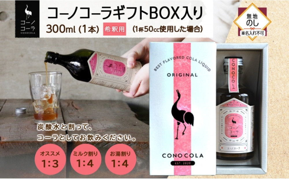 《無地熨斗》 ギフトボックス入り コーノコーラ 300ml 1本 希釈用 クラフトコーラ コーラシロップ スパイス ハーブ ノンカフェイン 無着色 無香料 手作り 飲料 ドリンク ギフト お取り寄せ  愛知県 名古屋