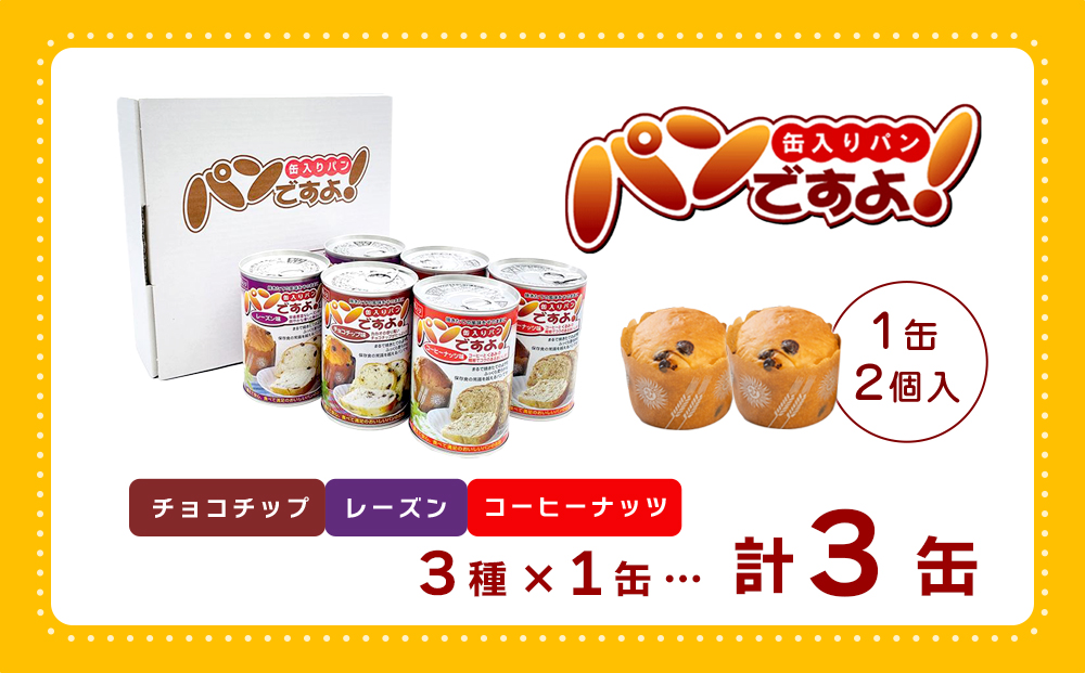 【長期保存】パンですよ　3缶セット（チョコチップ×1/レーズン×1/コーヒーナッツ×1）