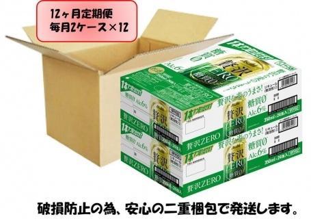 ふるさと納税アサヒ　贅沢ゼロ缶　350ml×24本入り　2ケース×12ヶ月定期便 　名古屋市