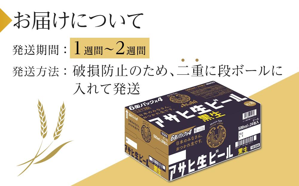 ビール アサヒ 黒生 生ビール 500ml 24本 　 