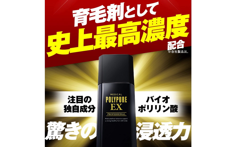 ポリピュアEX 120ml 医薬部外品 薬用 育毛剤 男性用 女性用 育毛 発毛 促進 薄毛 抜け毛予防