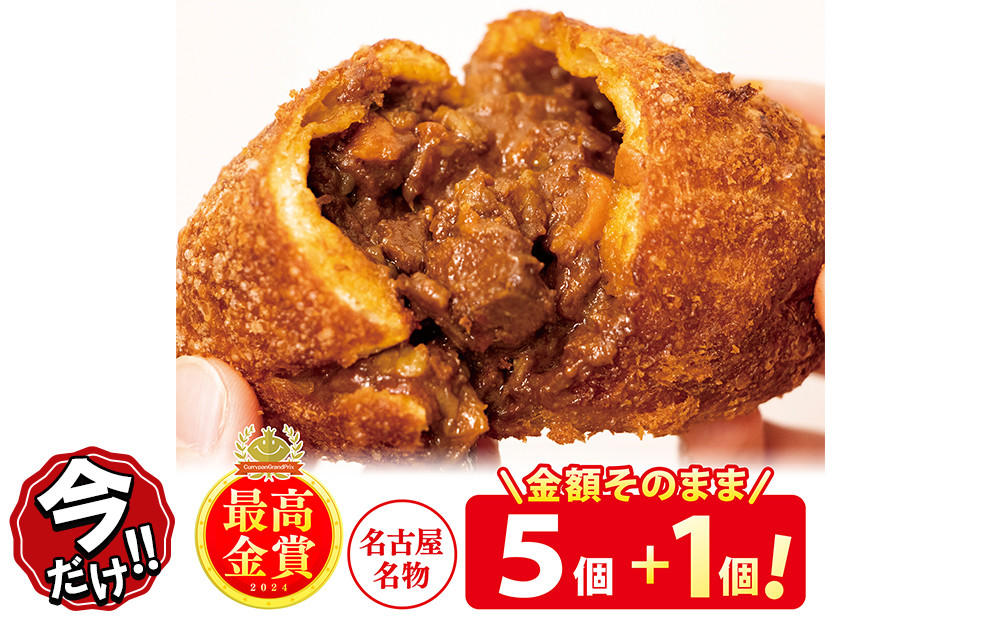 ＼年末感謝祭／牛肉ゴロゴロカレーパン 【5個→6個入り】 新名古屋名物! 金賞受賞カレーパン 【今だけ特別規格】