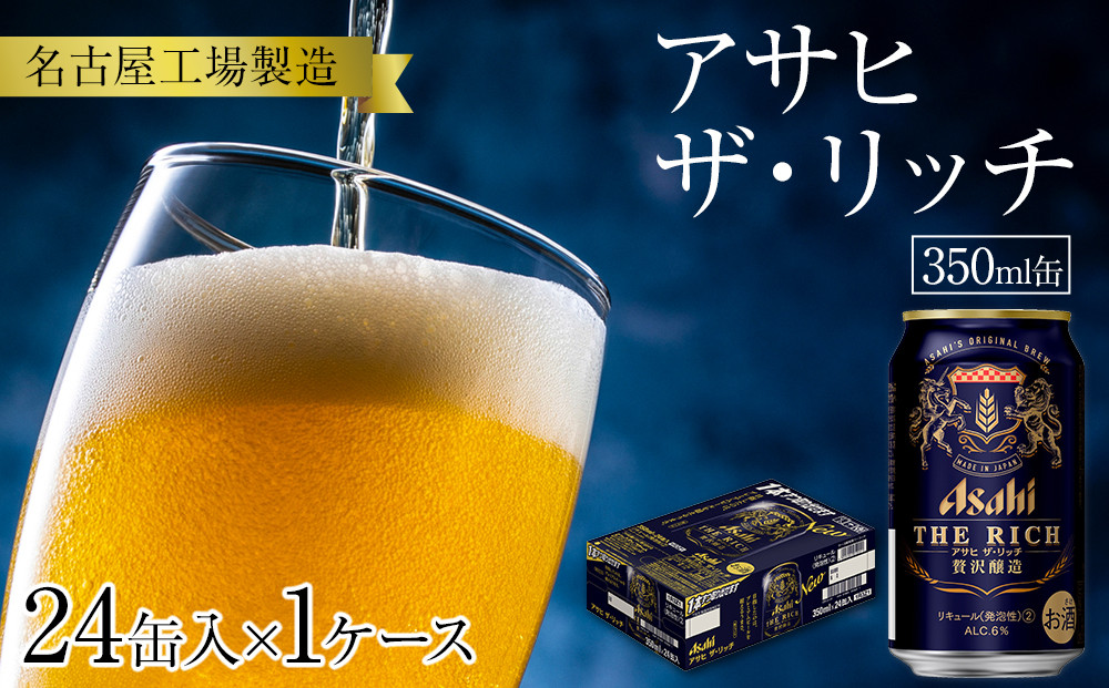 アサヒ　ザ・リッチ＜350ml缶＞24缶入　　1ケース　名古屋工場製造