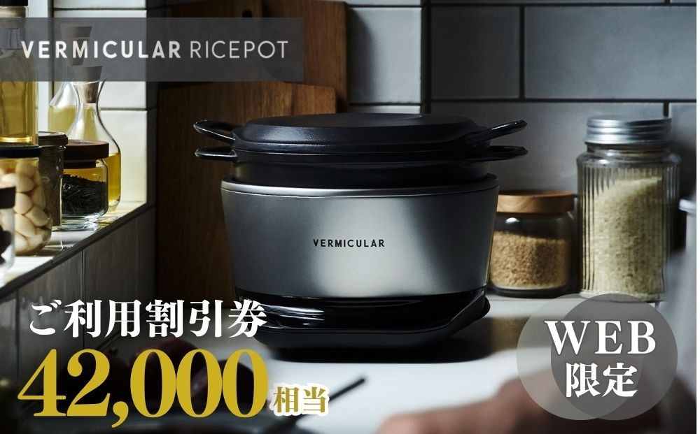 バーミキュラ ライスポットで使える 割引クーポン 42,000円分