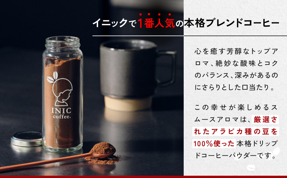 コーヒー スティック INIC coffee スムースアロマ 瓶（14～28杯分）手軽に本格ドリップの味 粉末 珈琲 持ち運び キャンプ アウトドア 職場 砂糖不使用 イニック インスタントを超える味 | コーヒー 珈琲 イニックコーヒー コーヒースティック 珈琲スティック ドリップコーヒー 粉末 