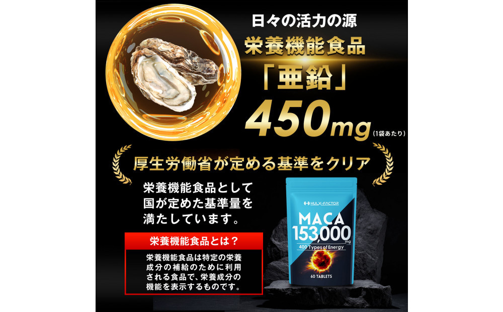 ハルクファクター 20倍濃縮 マカ 153000mg 60粒 亜鉛 450mg 厳選400成分 特許成分 持続型 サプリ 高麗人参 牡蠣 すっぽん ビール酵母 医師監修 日本製 