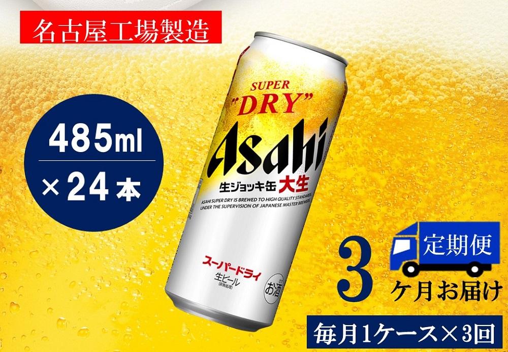 ふるさと納税アサヒ スーパードライ生ジョッキ缶485ml×24本入り 1