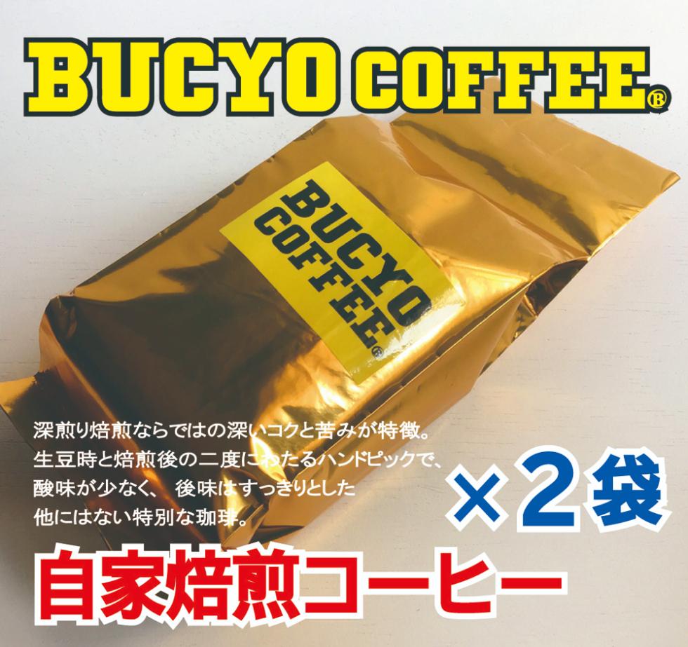 BUCYO COFFEEの自家焙煎コーヒー
