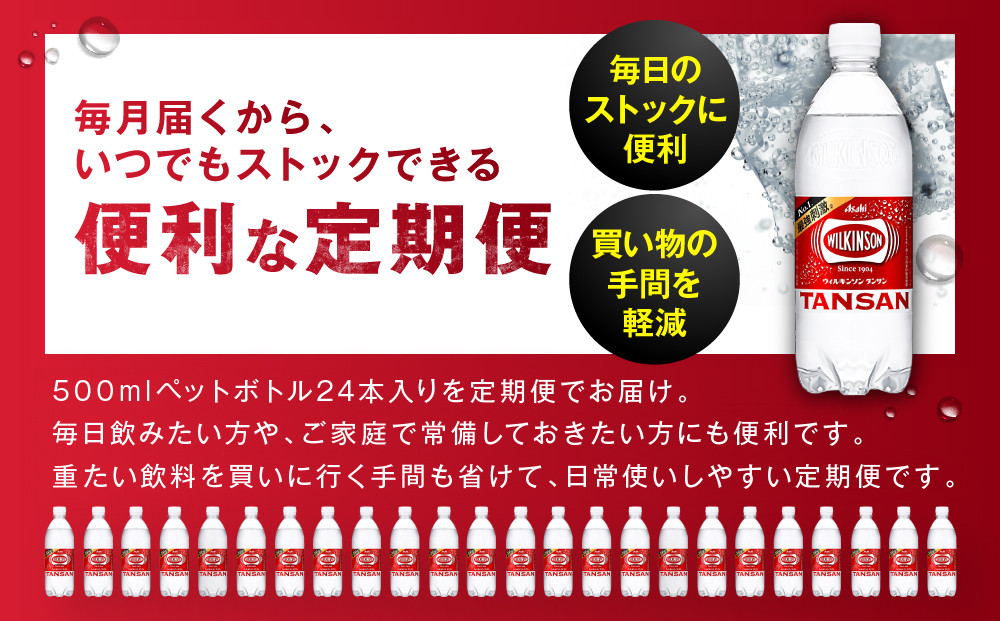 【定期便2か月】アサヒ 炭酸水 ウィルキンソン タンサン ペットボトル 500ml 1ケース 2か月