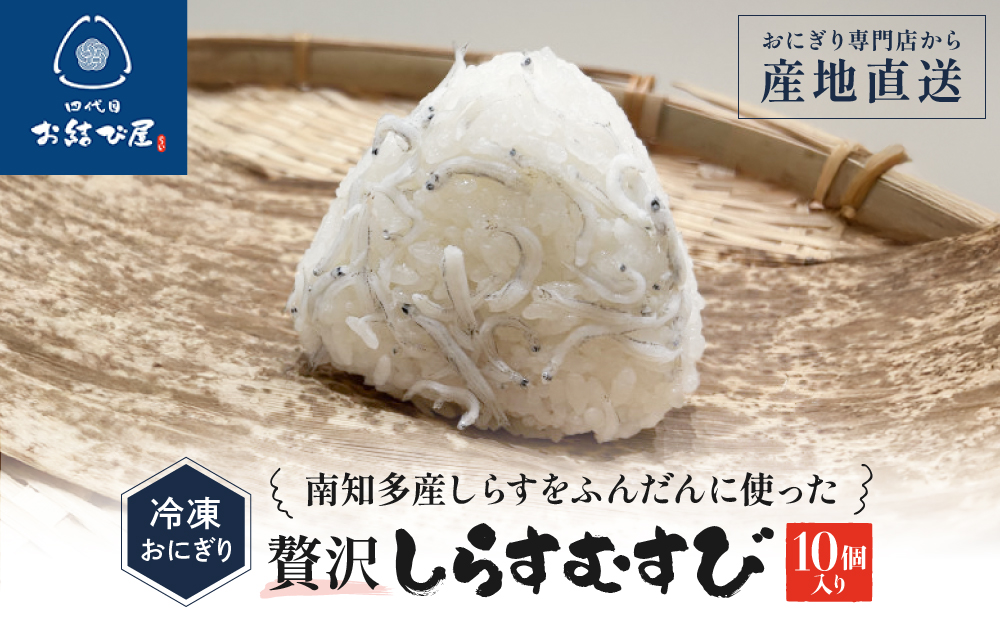 南知多産しらすをふんだんに使った「贅沢しらすむすび（10個入り）| おにぎり専門店 四代目お結び屋  冷凍おにぎり 産地直送