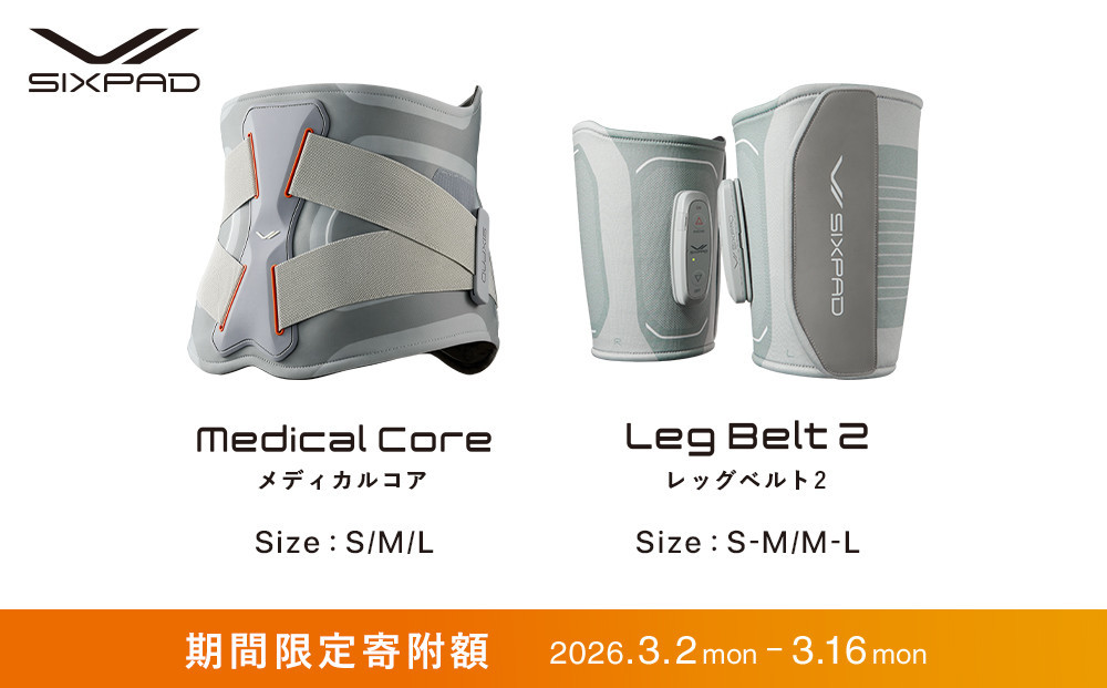 ＼限定寄附額／ SIXPAD Medical Core【Lサイズ】＋ SIXPAD Leg Belt 2【M-Lサイズ】セット| 新生活 シックスパッド メディカルコア レッグベルト2 EMS トレーニング 引き締め 健康管理 人気 おすすめ フィットネス ダイエット 運動不足解消 筋力アップ トレーニング器具 健康グッズ 美容 健康家電 送料無料 名古屋市