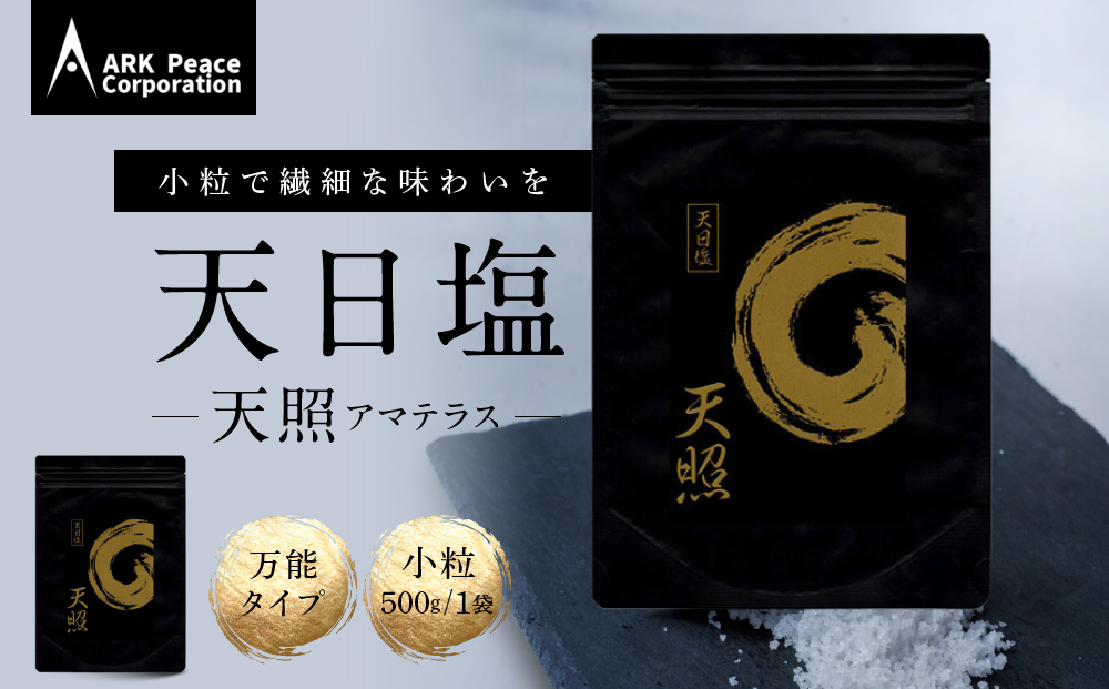 天日塩 天照（小粒500ｇ1袋）