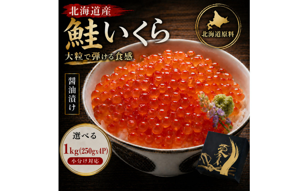 いくら 醤油漬け 1kg(250g×４P) 北海道 小分け  鮭の卵 化粧箱入 愛名古屋 | いくら イクラ いくら醤油漬け 北海道産 鮭卵 醤油漬け 化粧箱入り 贈答用 高級 グルメ 人気 おすすめ 海鮮 魚卵 送料無料