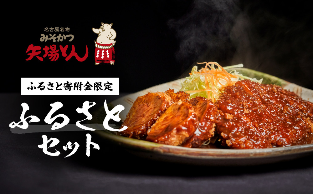 矢場とん ふるさとオリジナル セットの油で揚げるだけ！ ロース・ひれ・みそだれ・揚げ油入り【ふるさと納税限定】