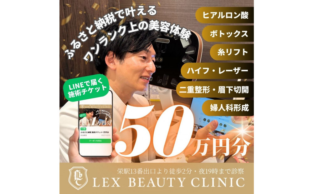 LEX BEAUTY CLINIC　施術チケット50万円分