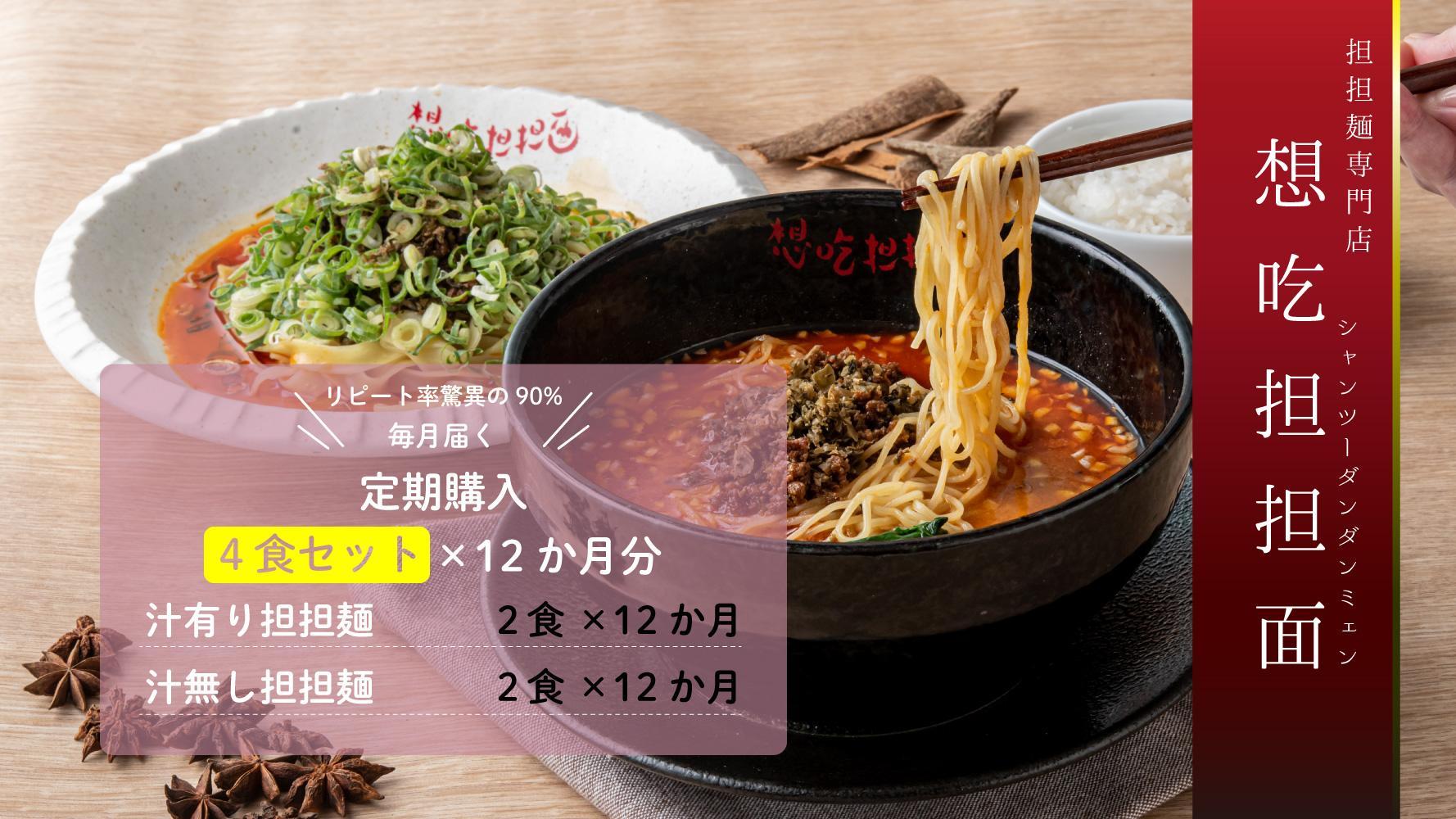 【毎月定期配送】汁有り・汁無し担担麺各2食セット×12回