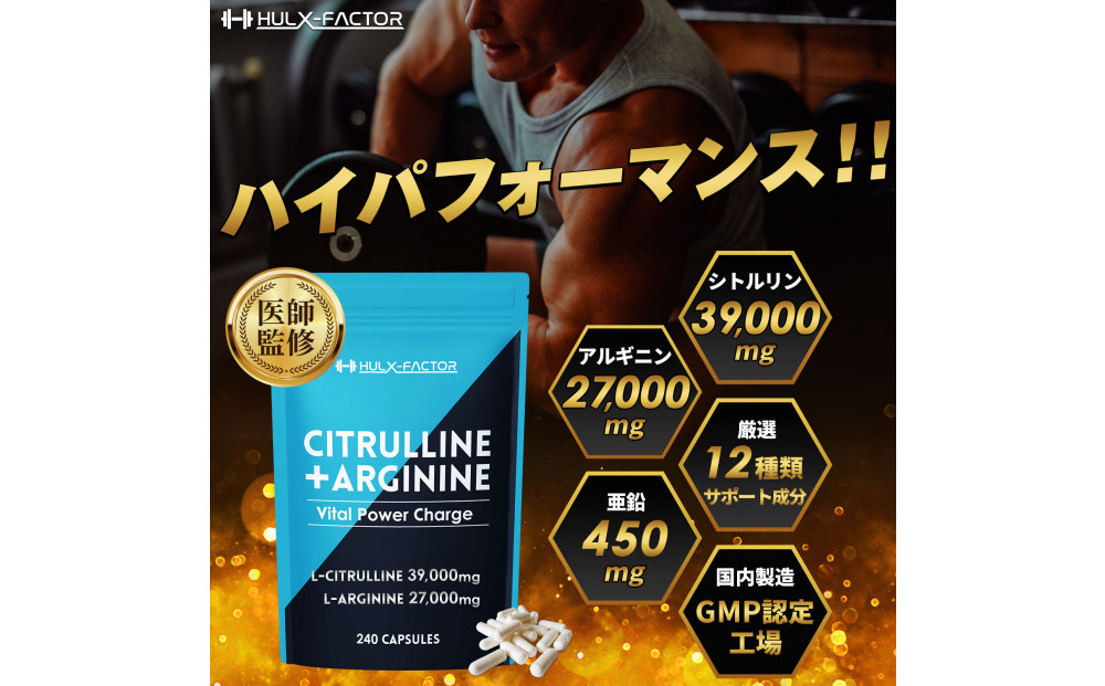 ハルクファクター シトルリン + アルギニン 66000mg サプリ 亜鉛 マカ 厳選12種 240粒 国産