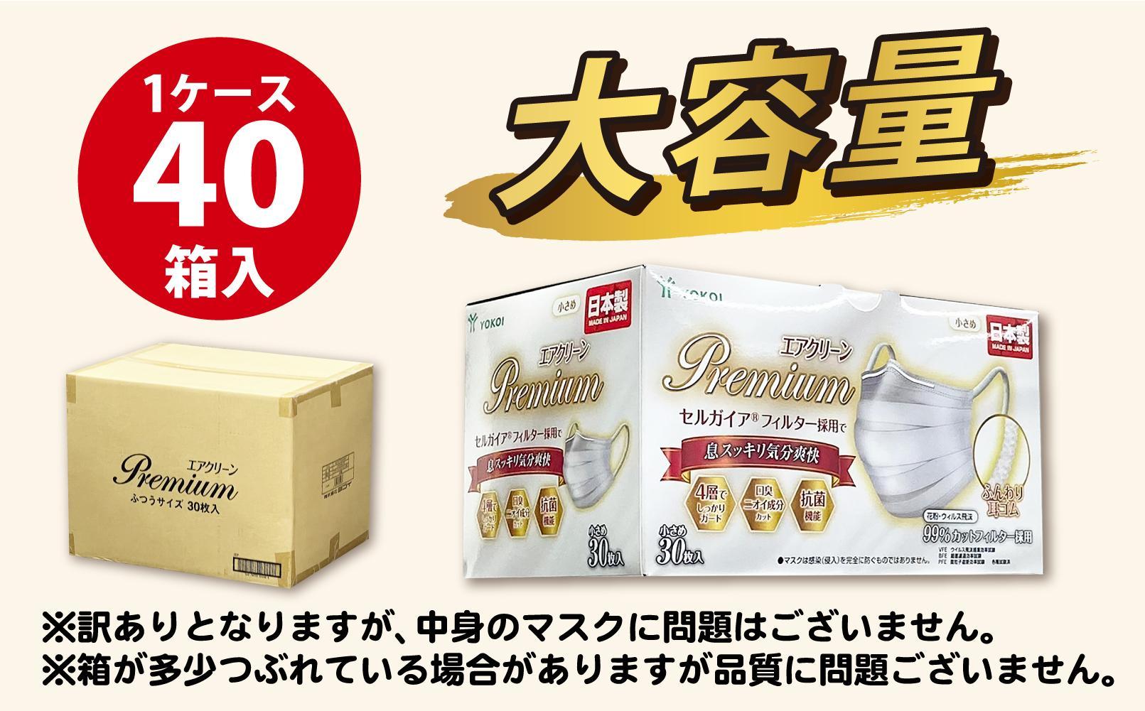 【訳あり】高級国産不織布マスク（小さめ）1ケース 30枚入×40箱