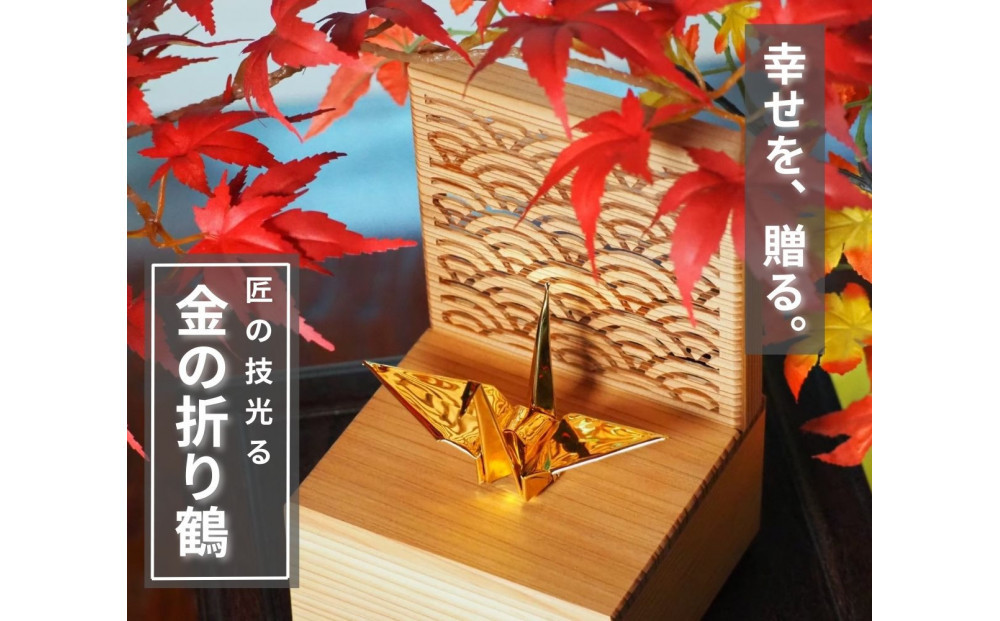 幸せを呼ぶ金の折り鶴 １羽セット【木箱つき】