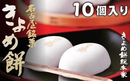 【商売繁盛】きよめ餅10個入 まんじゅう 和菓子