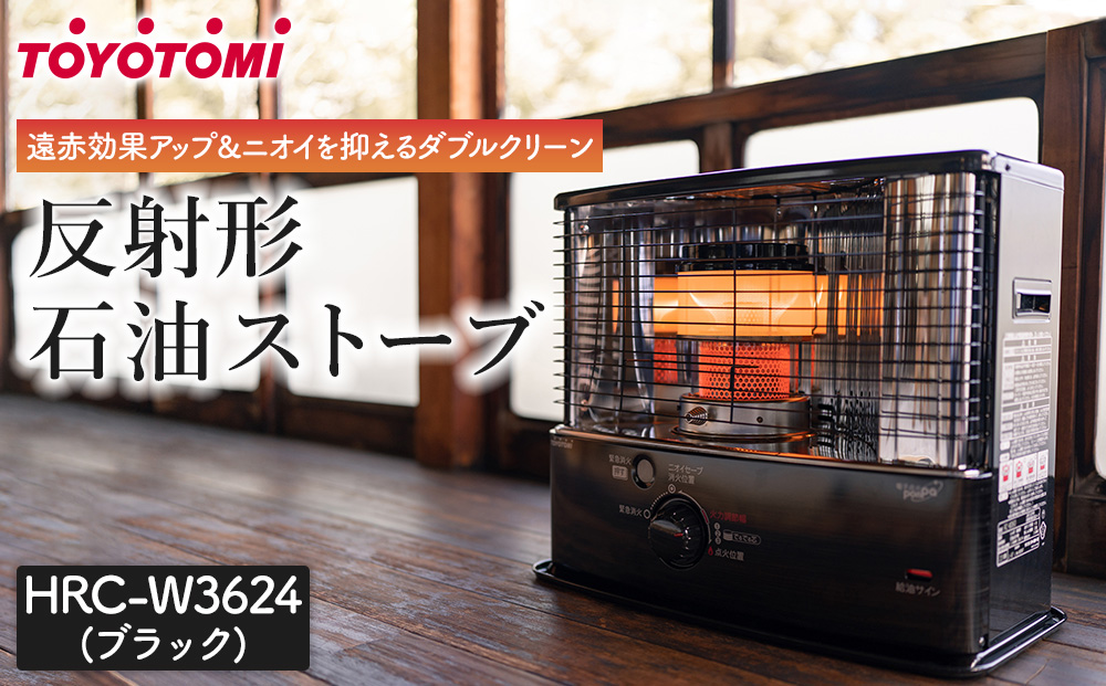 トヨトミ「反射形石油ストーブ HRC-W3624(ブラック)」