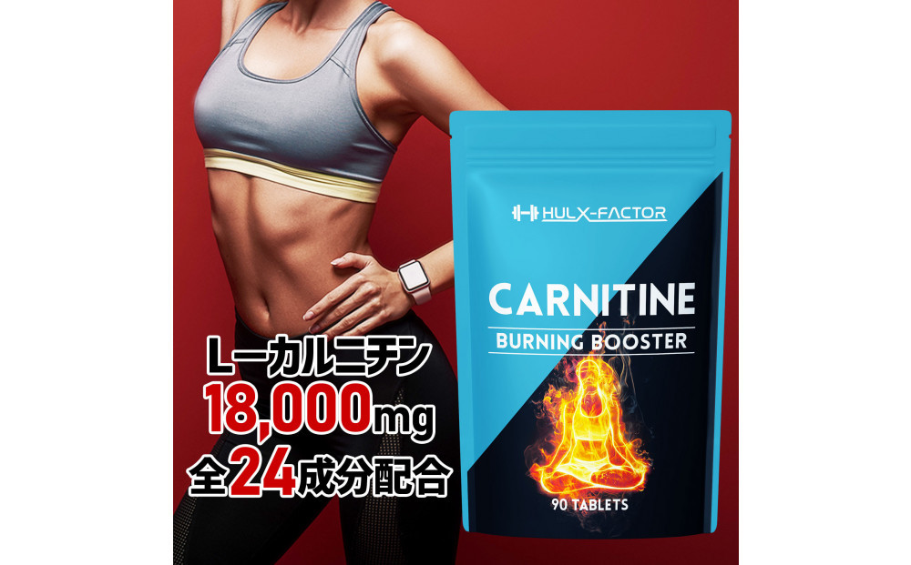 ハルクファクター カルニチン 18000mg サプリ 90粒 HMB BCAA マルチビタミン 24成分 L-カルニチン ダイエット α‐リポ酸 コエンザイム10