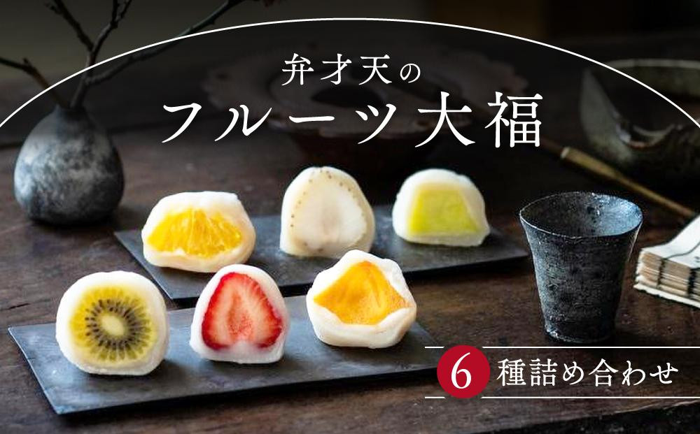 【母の日】弁才天のフルーツ大福 6種詰め合わせ | 大福 フルーツ大福 フルーツ 和スイーツ スイーツ 詰め合わせ 季節の果物 上品 高級感 人気 おすすめ スイーツ 和菓子 手土産 贈り物 ギフト おしゃれ 送料無料