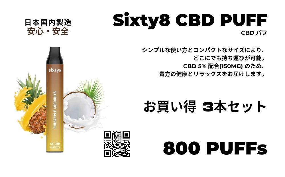 Sixty8　CBDパフ 3本 Bセット