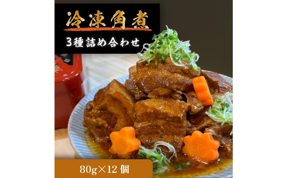 豚の角煮亭 ぶた路 角煮12個セット