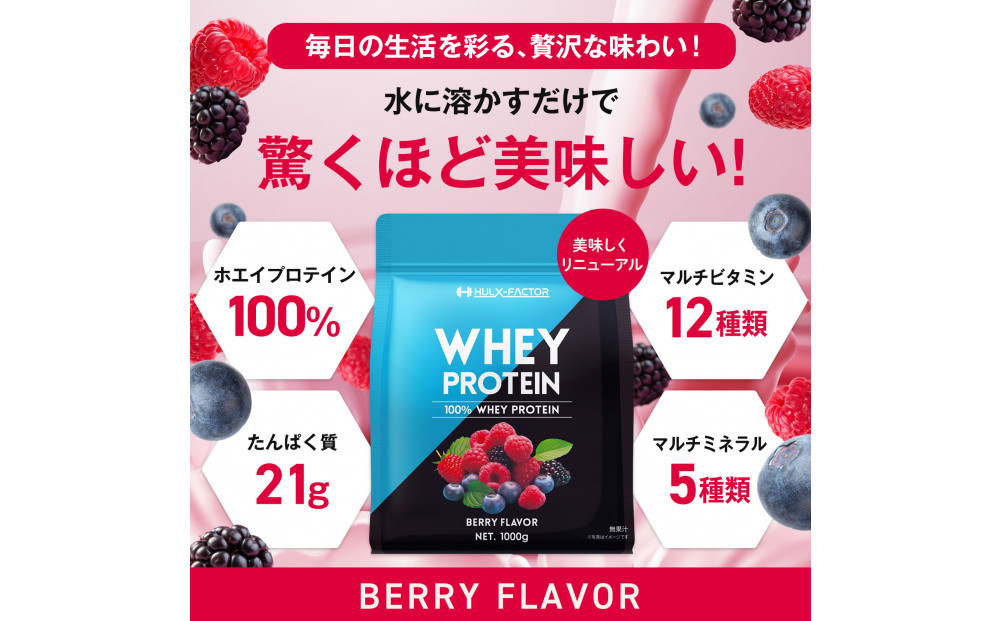 ハルクファクター ホエイプロテイン ベリー風味 1kg アスパルテーム 不使用 ビタミン 12種 ミネラル 5種 プロテイン 国産