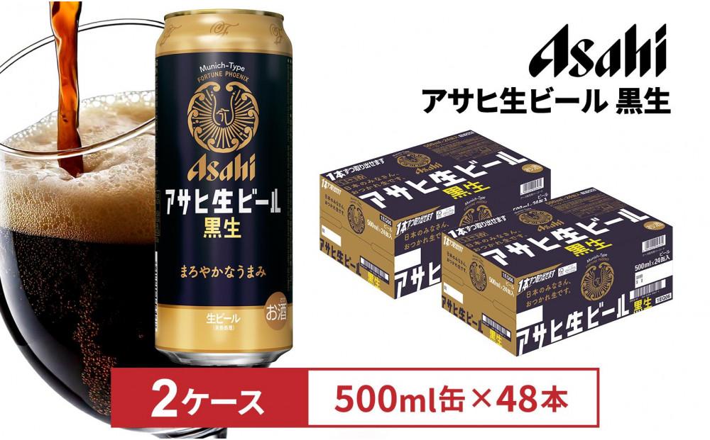 アサヒ生ビール黒生500ml缶 24本入　2ケース