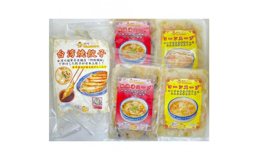 餃子・焼餃子・台湾焼餃子 スープセット【冷凍品】